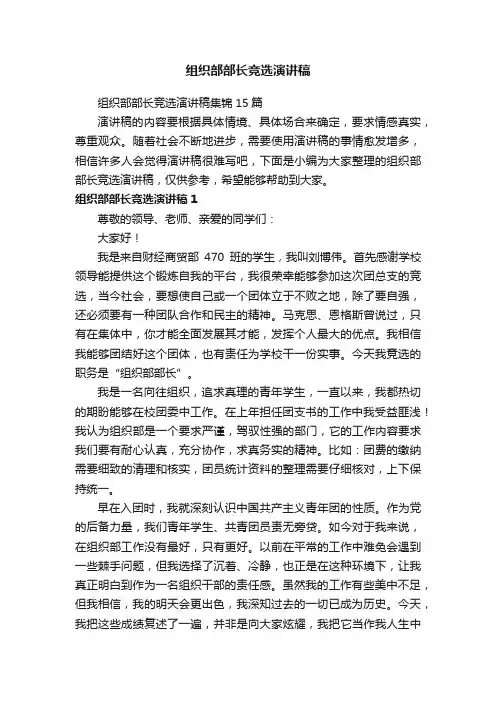 组织部部长竞选演讲稿集锦15篇