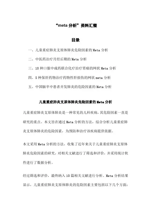 “meta分析”资料汇整