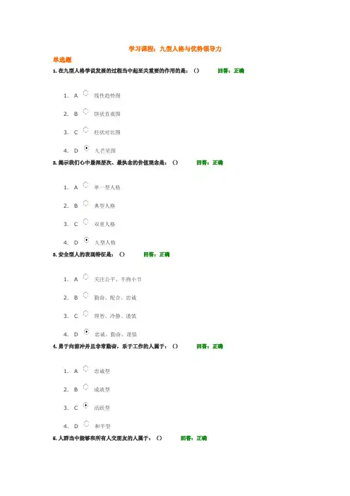 九型人格与优势领导力试题答案