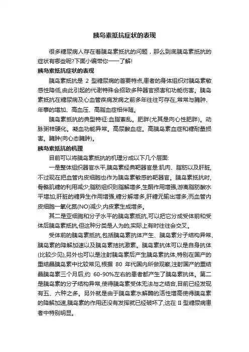 胰岛素抵抗症状的表现