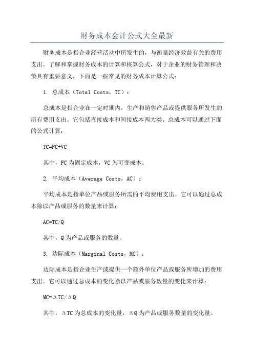 财务成本会计公式大全最新