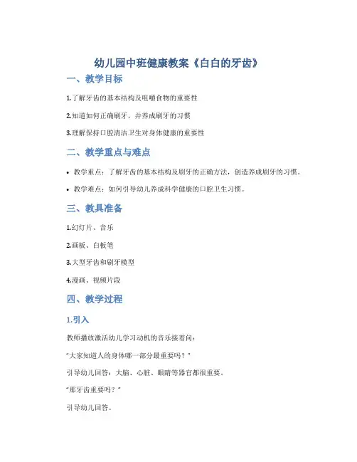 幼儿园中班健康教案《白白的牙齿》