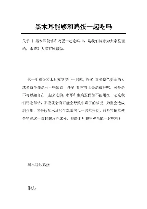 黑木耳能够和鸡蛋一起吃吗