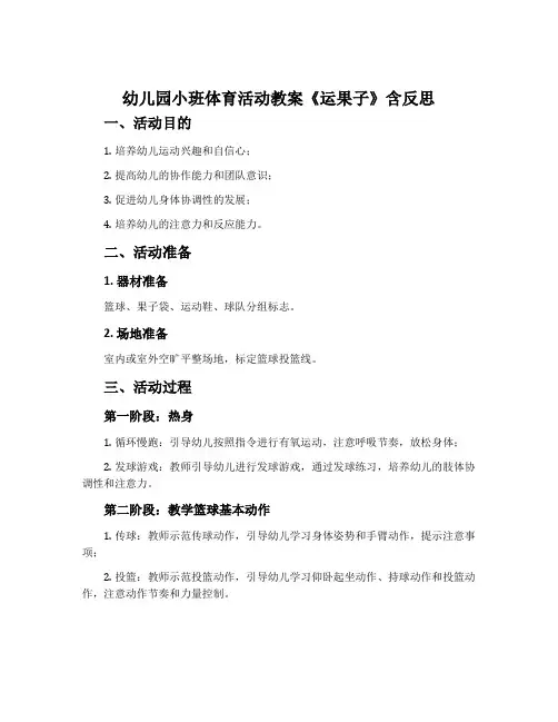幼儿园小班体育活动教案《运果子》含反思