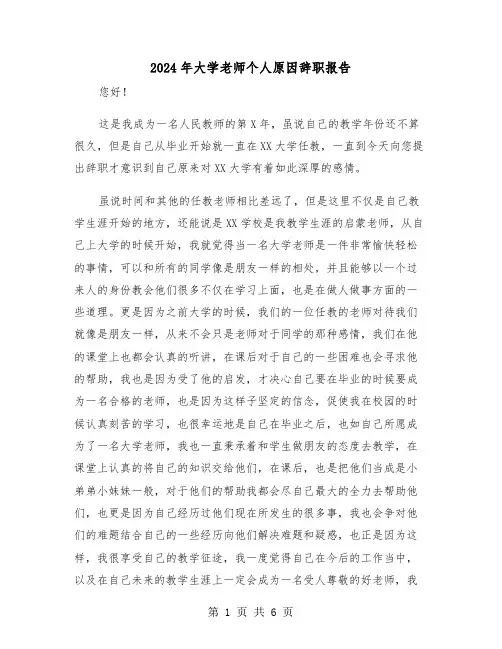 2024年大学老师个人原因辞职报告(三篇)