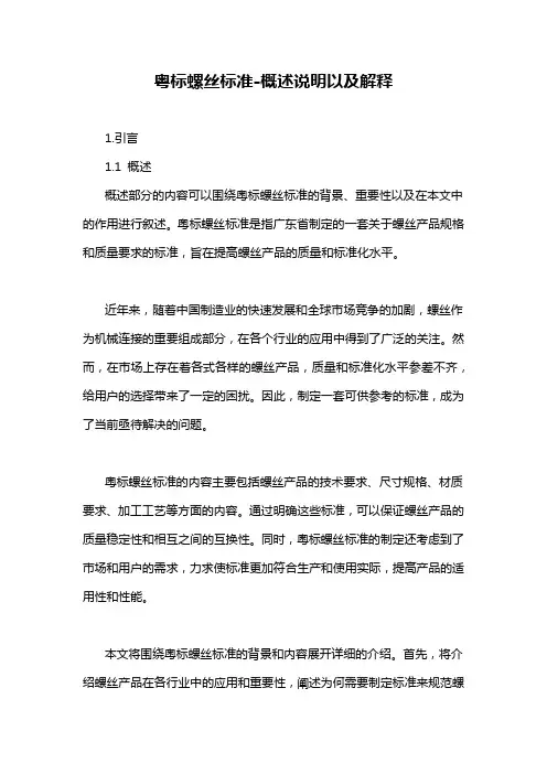 粤标螺丝标准-概述说明以及解释