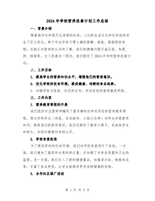 2024年学校营养改善计划工作总结（2篇）