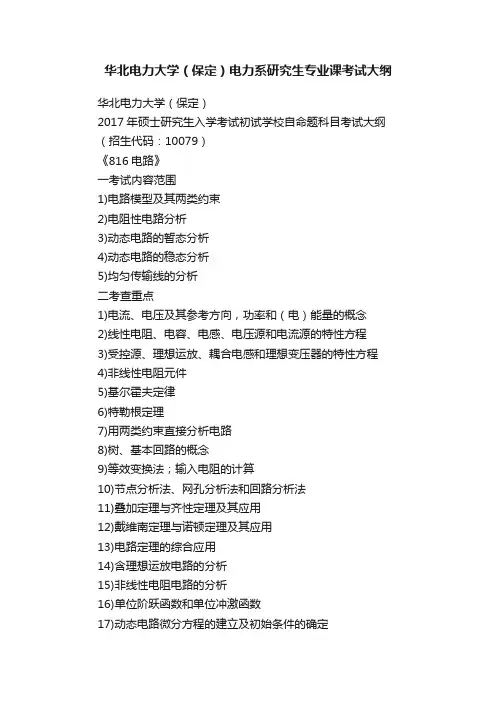 华北电力大学（保定）电力系研究生专业课考试大纲