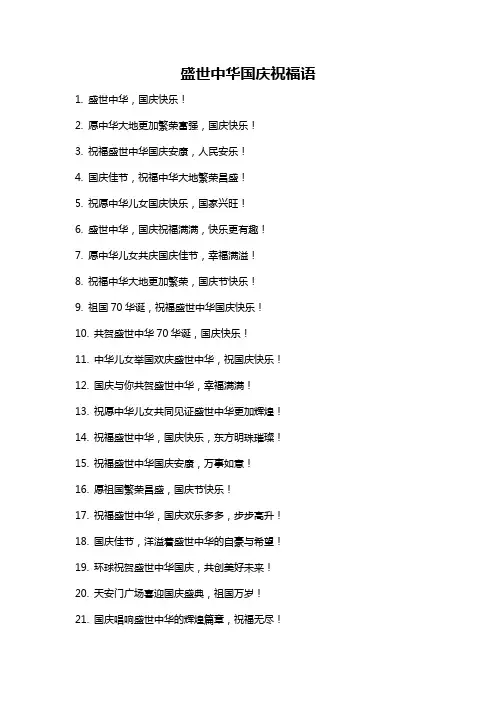 盛世中华国庆祝福语