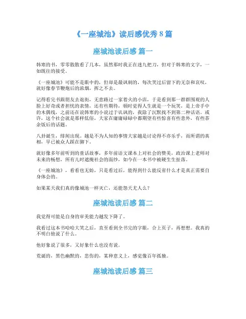 《一座城池》读后感优秀8篇