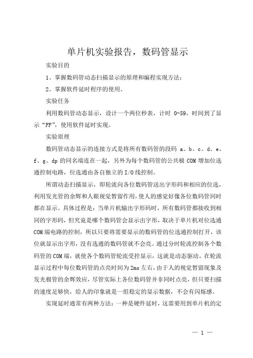单片机实验报告,数码管显示