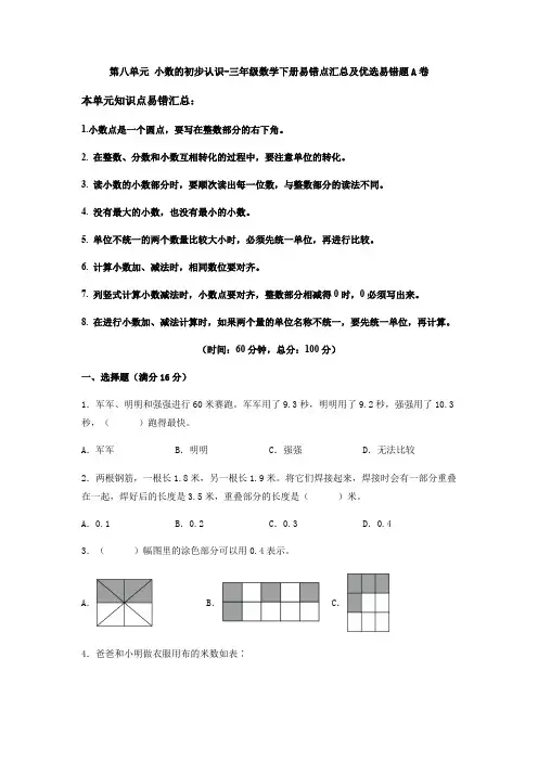 【易错笔记】第八单元小数的初步认识-三年级数学下册易错点汇总及优选易错题A卷苏教版(含答案)