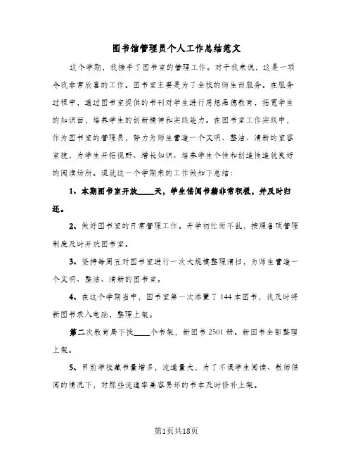 图书馆管理员个人工作总结范文(7篇)