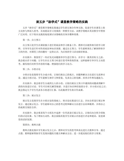 谈五步“助学式”课堂教学策略的实践