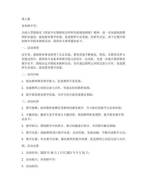 初级中学校本教研的通知(3篇)