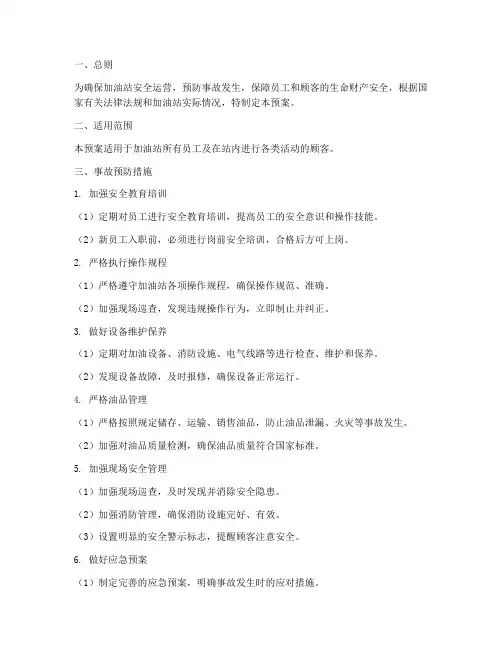 加油站事故预防措施预案