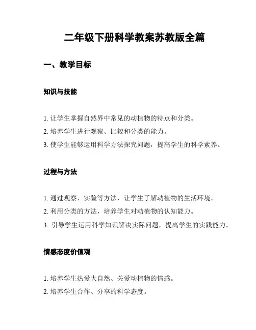 二年级下册科学教案苏教版全篇