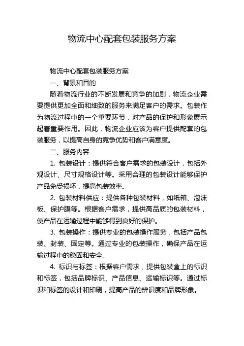 物流中心配套包装服务方案