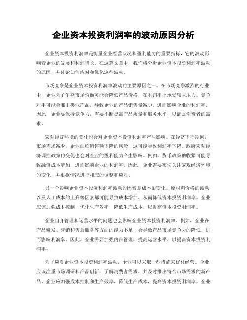 企业资本投资利润率的波动原因分析