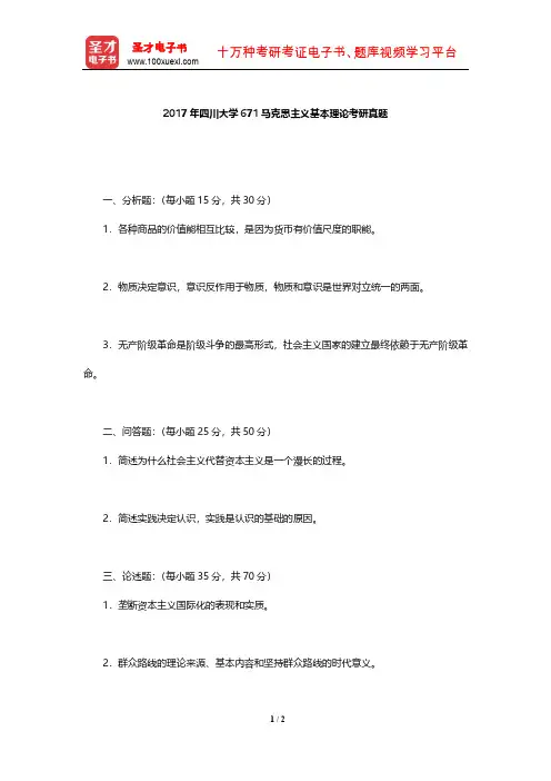 2017年四川大学671马克思主义基本理论考研真题【圣才出品】