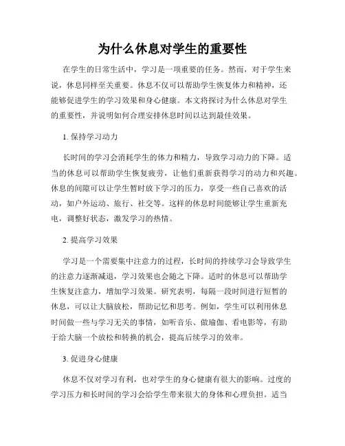 为什么休息对学生的重要性