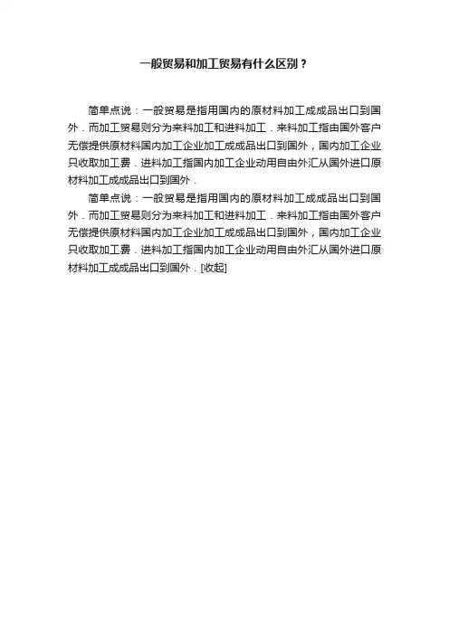 一般贸易和加工贸易有什么区别？
