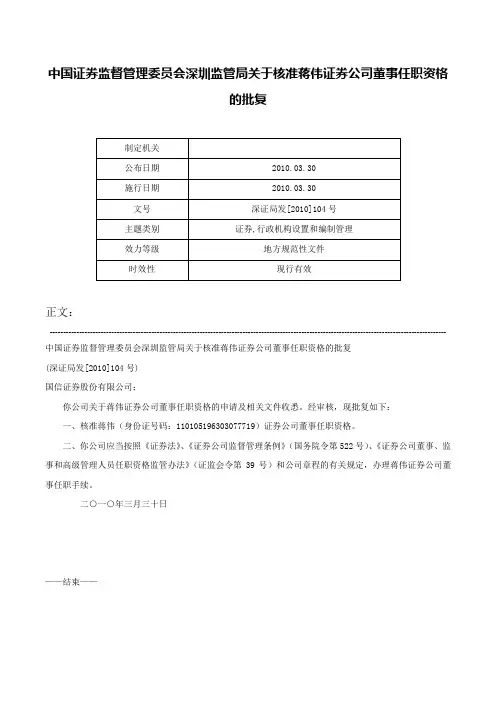 中国证券监督管理委员会深圳监管局关于核准蒋伟证券公司董事任职资格的批复-深证局发[2010]104号
