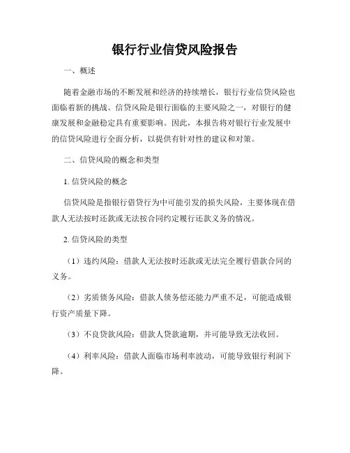 银行行业信贷风险报告
