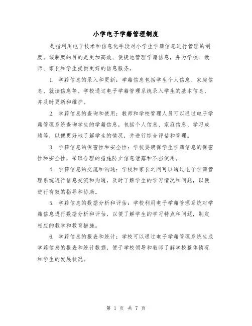 小学电子学籍管理制度（二篇）