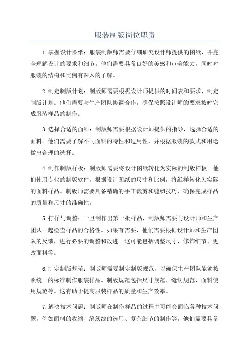 服装制版岗位职责