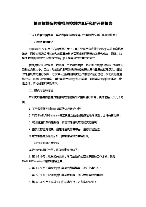 抽油机载荷的模拟与控制仿真研究的开题报告