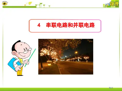 高中物理--串联电路和并联电路省公开课一等奖全国示范课微课金奖课件