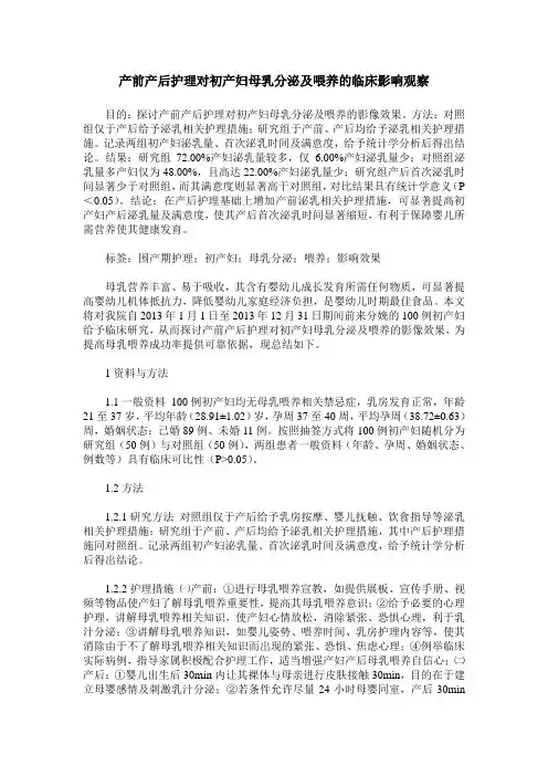 产前产后护理对初产妇母乳分泌及喂养的临床影响观察_0
