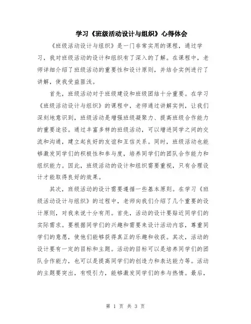 学习《班级活动设计与组织》心得体会