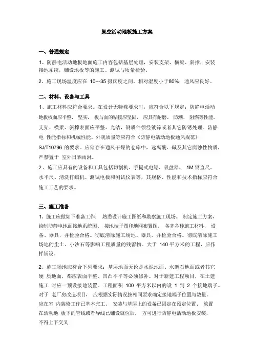 架空活动地板施工方案