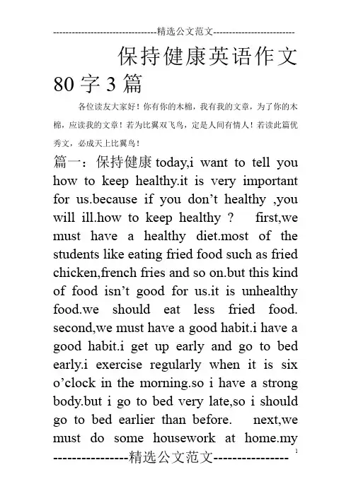 保持健康英语作文80字3篇