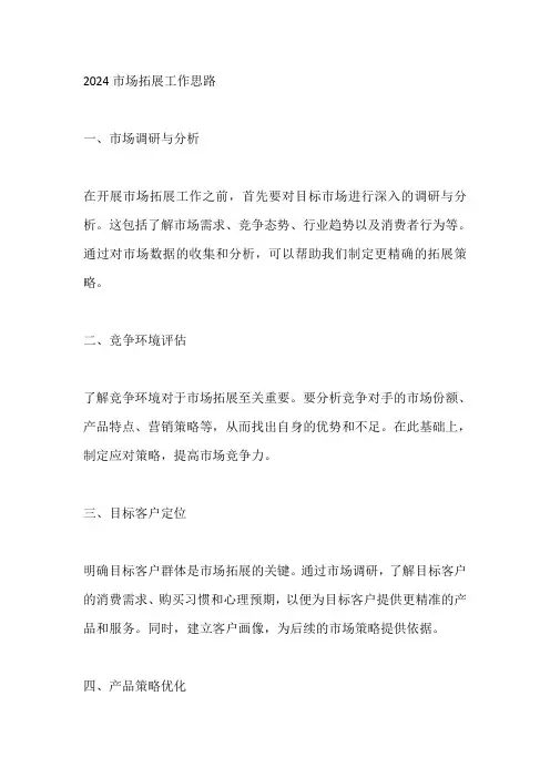 2024市场拓展工作思路