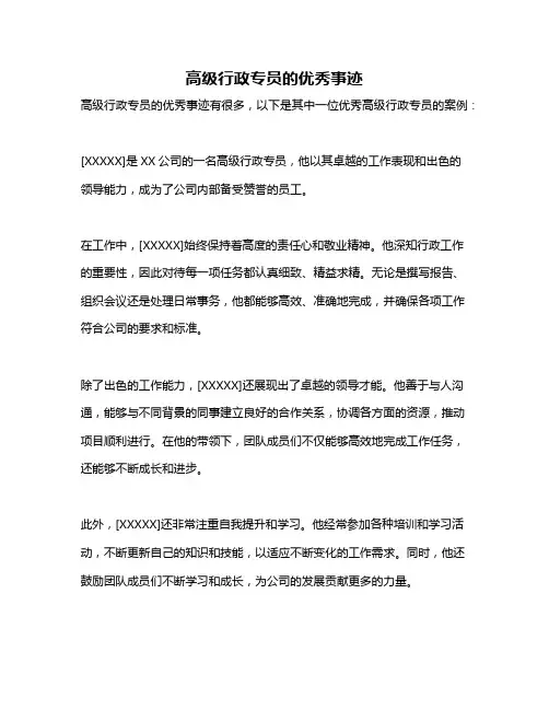 高级行政专员的优秀事迹