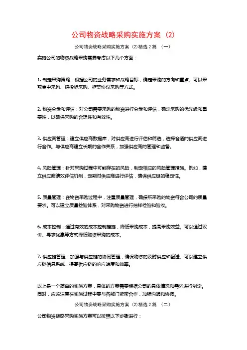公司物资战略采购实施方案2篇