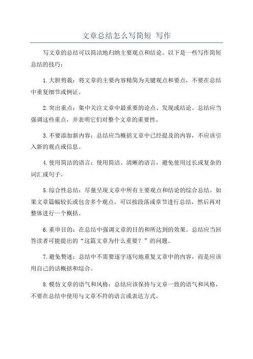 文章总结怎么写简短 写作