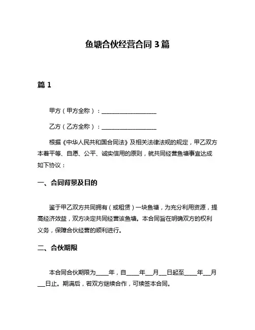 鱼塘合伙经营合同3篇