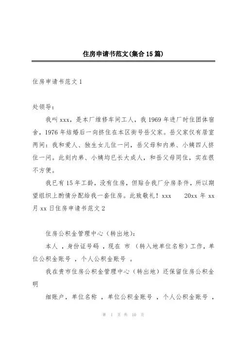 住房申请书范文(集合15篇)