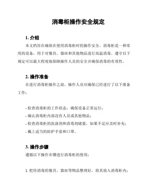 消毒柜操作安全规定
