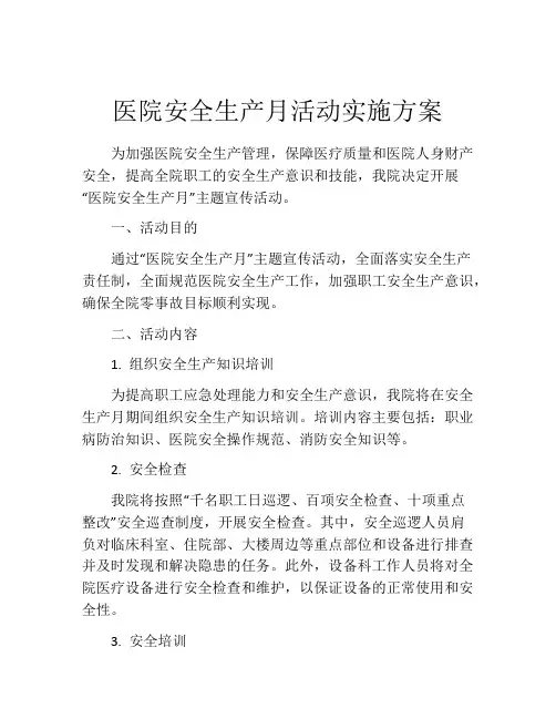 医院安全生产月活动实施方案