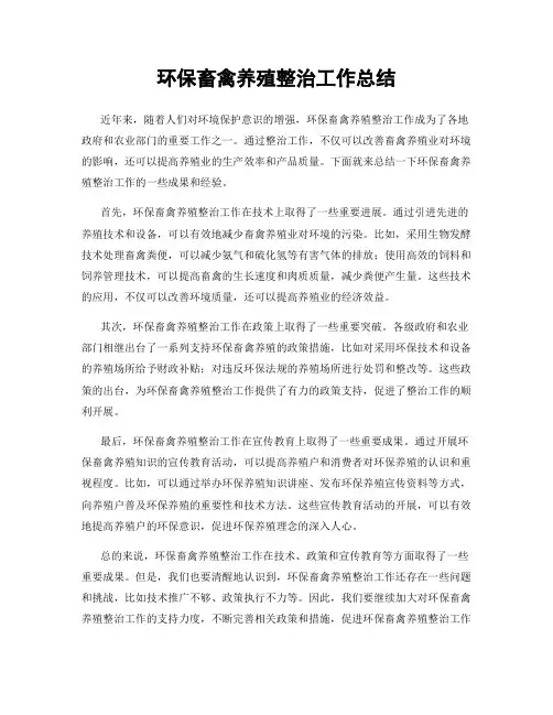 环保畜禽养殖整治工作总结