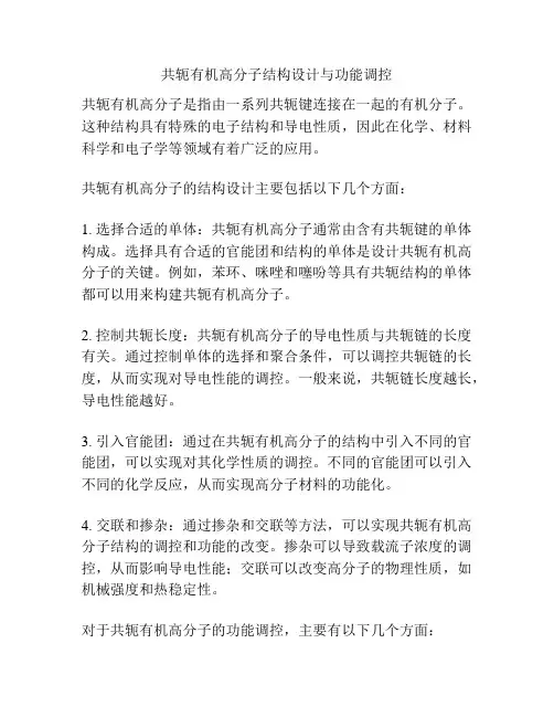 共轭有机高分子结构设计与功能调控