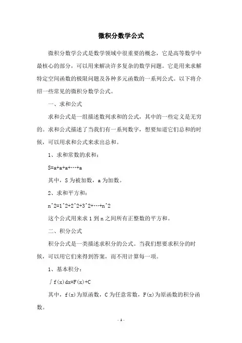 微积分数学公式