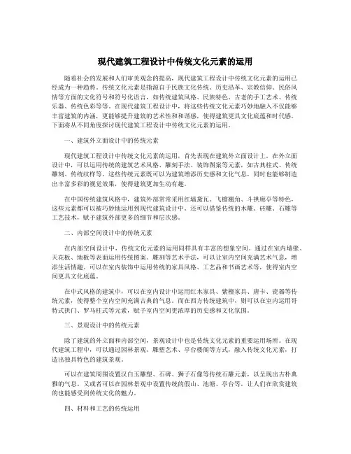现代建筑工程设计中传统文化元素的运用