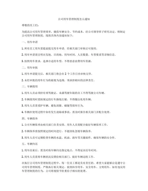 公司用车管理制度怎么通知
