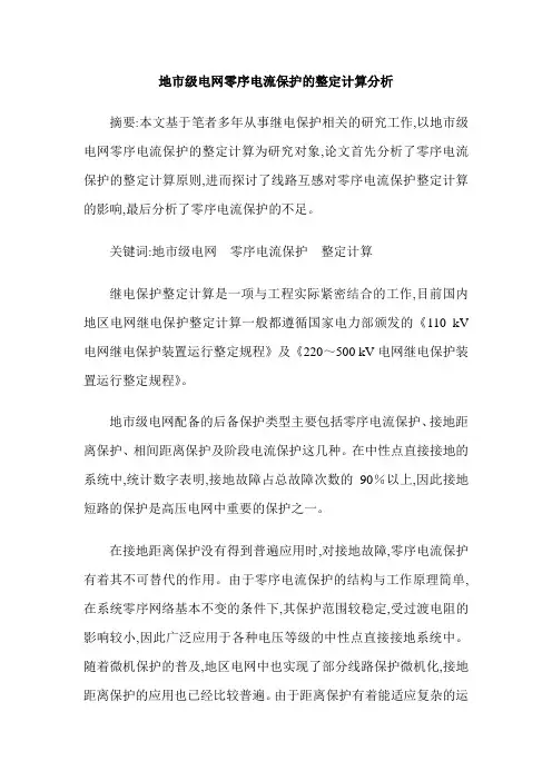 地市级电网零序电流保护的整定计算分析